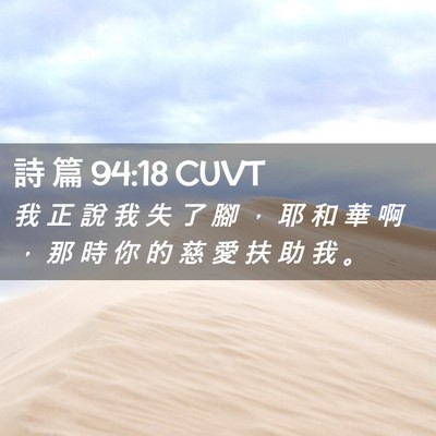 Picture 02 - 詩 篇 94:18 CUVT - 我 正 說 我 失 了 腳 ， 耶 和 華 啊 - Bible Verse Picture