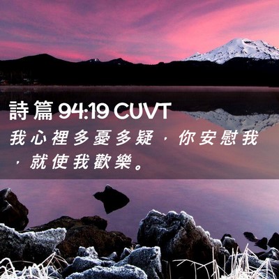Picture 02 - 詩 篇 94:19 CUVT - 我 心 裡 多 憂 多 疑 ， 你 安 慰 我 - Bible Verse Picture
