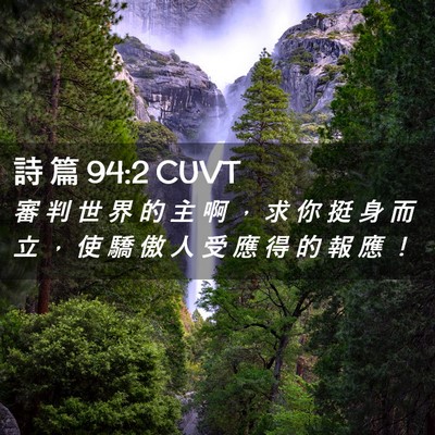 Picture 02 - 詩 篇 94:2 CUVT - 審 判 世 界 的 主 啊 ， 求 你 挺 身 - Bible Verse Picture
