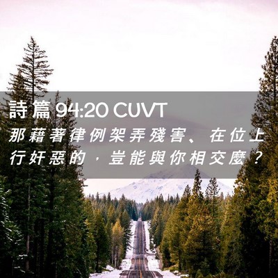 Picture 02 - 詩 篇 94:20 CUVT - 那 藉 著 律 例 架 弄 殘 害 、 在 位 - Bible Verse Picture