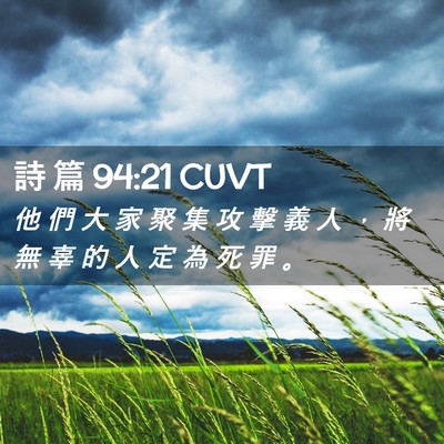 Picture 02 - 詩 篇 94:21 CUVT - 他 們 大 家 聚 集 攻 擊 義 人 ， 將 - Bible Verse Picture