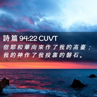 Picture 02 - 詩 篇 94:22 CUVT - 但 耶 和 華 向 來 作 了 我 的 高 臺 - Bible Verse Picture