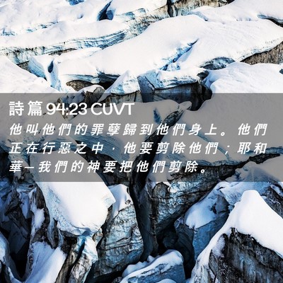 Picture 02 - 詩 篇 94:23 CUVT - 他 叫 他 們 的 罪 孽 歸 到 他 們 身 - Bible Verse Picture