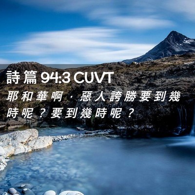 Picture 02 - 詩 篇 94:3 CUVT - 耶 和 華 啊 ， 惡 人 誇 勝 要 到 幾 - Bible Verse Picture