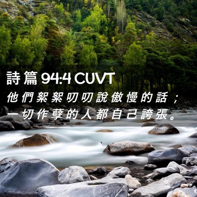 Picture 02 - 詩 篇 94:4 CUVT - 他 們 絮 絮 叨 叨 說 傲 慢 的 話 ； - Bible Verse Picture