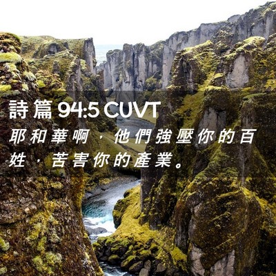 Picture 02 - 詩 篇 94:5 CUVT - 耶 和 華 啊 ， 他 們 強 壓 你 的 百 - Bible Verse Picture
