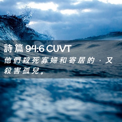 Picture 02 - 詩 篇 94:6 CUVT - 他 們 殺 死 寡 婦 和 寄 居 的 ， 又 - Bible Verse Picture