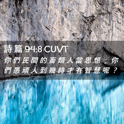 Picture 02 - 詩 篇 94:8 CUVT - 你 們 民 間 的 畜 類 人 當 思 想 ； - Bible Verse Picture