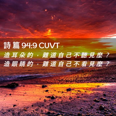 Picture 02 - 詩 篇 94:9 CUVT - 造 耳 朵 的 ， 難 道 自 己 不 聽 見 - Bible Verse Picture