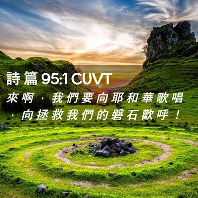 Picture 02 - 詩 篇 95:1 CUVT - 來 啊 ， 我 們 要 向 耶 和 華 歌 唱 - Bible Verse Picture