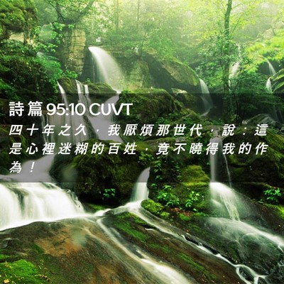 Picture 02 - 詩 篇 95:10 CUVT - 四 十 年 之 久 ， 我 厭 煩 那 世 代 - Bible Verse Picture