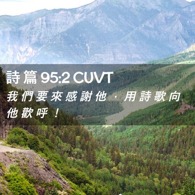 Picture 02 - 詩 篇 95:2 CUVT - 我 們 要 來 感 謝 他 ， 用 詩 歌 向 - Bible Verse Picture