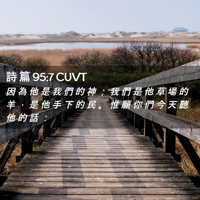 Picture 02 - 詩 篇 95:7 CUVT - 因 為 他 是 我 們 的 神 ； 我 們 是 - Bible Verse Picture