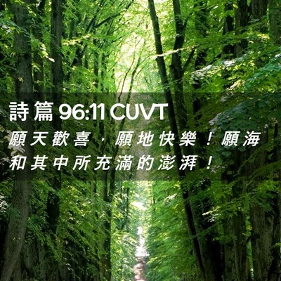 Picture 02 - 詩 篇 96:11 CUVT - 願 天 歡 喜 ， 願 地 快 樂 ！ 願 海 - Bible Verse Picture