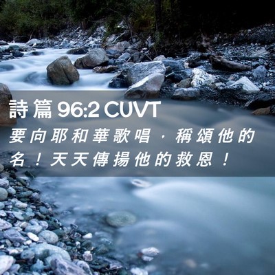 Picture 02 - 詩 篇 96:2 CUVT - 要 向 耶 和 華 歌 唱 ， 稱 頌 他 的 - Bible Verse Picture