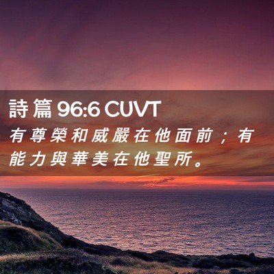 Picture 02 - 詩 篇 96:6 CUVT - 有 尊 榮 和 威 嚴 在 他 面 前 ； 有 - Bible Verse Picture