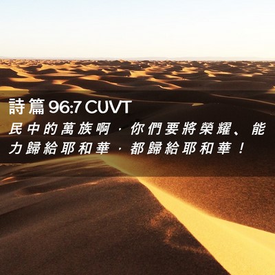 Picture 02 - 詩 篇 96:7 CUVT - 民 中 的 萬 族 啊 ， 你 們 要 將 榮 - Bible Verse Picture