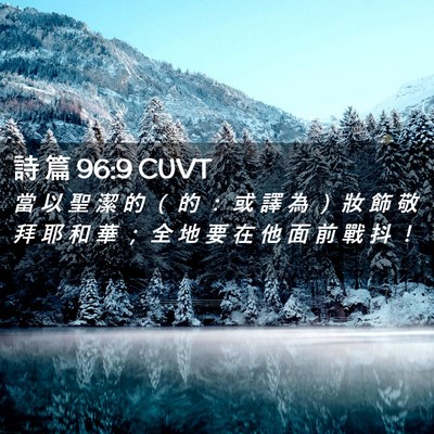 Picture 02 - 詩 篇 96:9 CUVT - 當 以 聖 潔 的 （ 的 ： 或 譯 為 ） - Bible Verse Picture