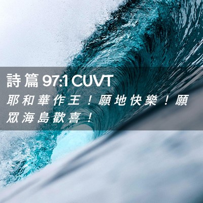 Picture 02 - 詩 篇 97:1 CUVT - 耶 和 華 作 王 ！ 願 地 快 樂 ！ 願 - Bible Verse Picture