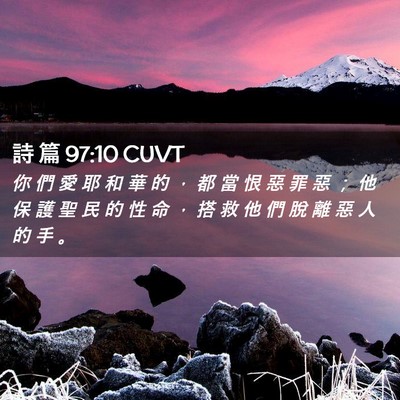 Picture 02 - 詩 篇 97:10 CUVT - 你 們 愛 耶 和 華 的 ， 都 當 恨 惡 - Bible Verse Picture