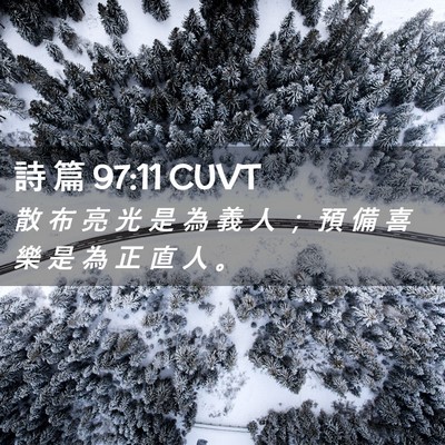 Picture 02 - 詩 篇 97:11 CUVT - 散 布 亮 光 是 為 義 人 ； 預 備 喜 - Bible Verse Picture