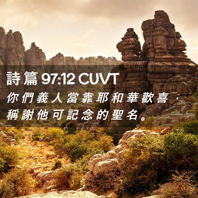 Picture 02 - 詩 篇 97:12 CUVT - 你 們 義 人 當 靠 耶 和 華 歡 喜 ， - Bible Verse Picture
