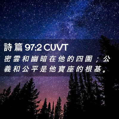 Picture 02 - 詩 篇 97:2 CUVT - 密 雲 和 幽 暗 在 他 的 四 圍 ； 公 - Bible Verse Picture