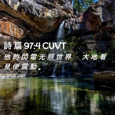 Picture 02 - 詩 篇 97:4 CUVT - 他 的 閃 電 光 照 世 界 ， 大 地 看 - Bible Verse Picture