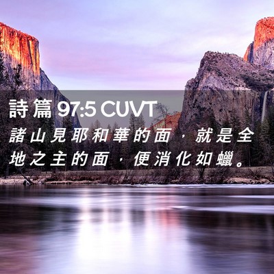 Picture 02 - 詩 篇 97:5 CUVT - 諸 山 見 耶 和 華 的 面 ， 就 是 全 - Bible Verse Picture