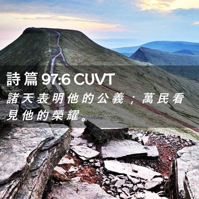 Picture 02 - 詩 篇 97:6 CUVT - 諸 天 表 明 他 的 公 義 ； 萬 民 看 - Bible Verse Picture