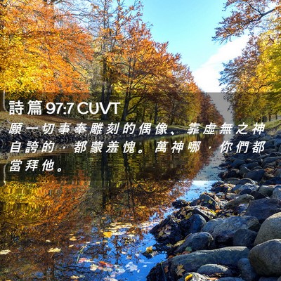 Picture 02 - 詩 篇 97:7 CUVT - 願 一 切 事 奉 雕 刻 的 偶 像 、 靠 - Bible Verse Picture