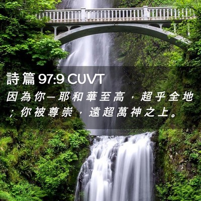 Picture 02 - 詩 篇 97:9 CUVT - 因 為 你 ─ 耶 和 華 至 高 ， 超 乎 - Bible Verse Picture