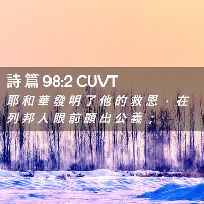Picture 02 - 詩 篇 98:2 CUVT - 耶 和 華 發 明 了 他 的 救 恩 ， 在 - Bible Verse Picture