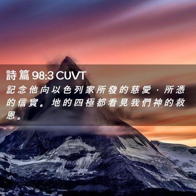 Picture 02 - 詩 篇 98:3 CUVT - 記 念 他 向 以 色 列 家 所 發 的 慈 - Bible Verse Picture