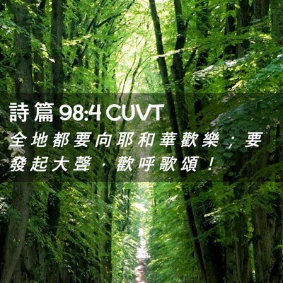 Picture 02 - 詩 篇 98:4 CUVT - 全 地 都 要 向 耶 和 華 歡 樂 ； 要 - Bible Verse Picture