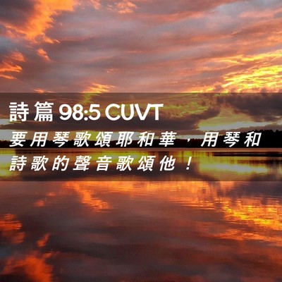 Picture 02 - 詩 篇 98:5 CUVT - 要 用 琴 歌 頌 耶 和 華 ， 用 琴 和 - Bible Verse Picture
