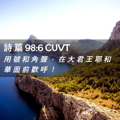 Picture 02 - 詩 篇 98:6 CUVT - 用 號 和 角 聲 ， 在 大 君 王 耶 和 - Bible Verse Picture