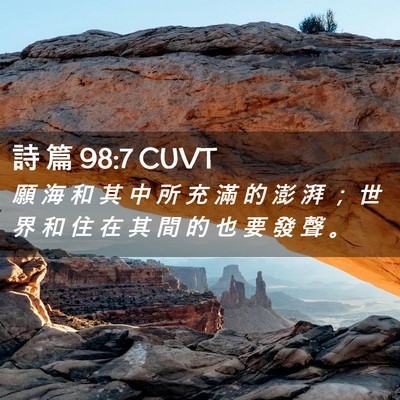 Picture 02 - 詩 篇 98:7 CUVT - 願 海 和 其 中 所 充 滿 的 澎 湃 ； - Bible Verse Picture