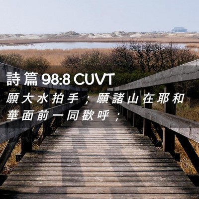 Picture 02 - 詩 篇 98:8 CUVT - 願 大 水 拍 手 ； 願 諸 山 在 耶 和 - Bible Verse Picture