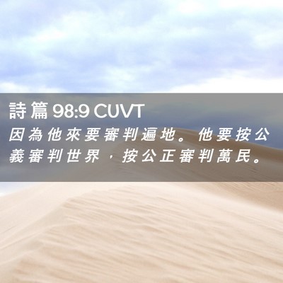Picture 02 - 詩 篇 98:9 CUVT - 因 為 他 來 要 審 判 遍 地 。 他 要 - Bible Verse Picture