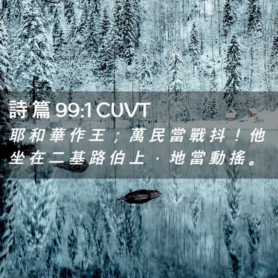 Picture 02 - 詩 篇 99:1 CUVT - 耶 和 華 作 王 ； 萬 民 當 戰 抖 ！ - Bible Verse Picture