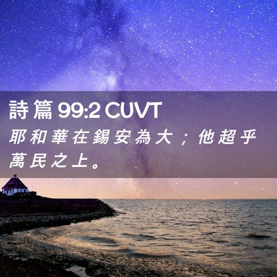 Picture 02 - 詩 篇 99:2 CUVT - 耶 和 華 在 錫 安 為 大 ； 他 超 乎 - Bible Verse Picture