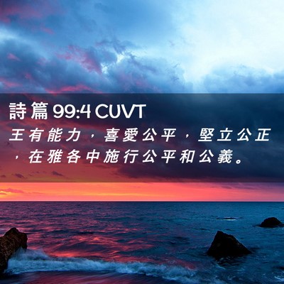 Picture 02 - 詩 篇 99:4 CUVT - 王 有 能 力 ， 喜 愛 公 平 ， 堅 立 - Bible Verse Picture