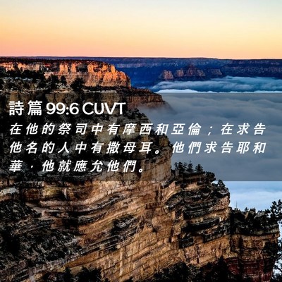 Picture 02 - 詩 篇 99:6 CUVT - 在 他 的 祭 司 中 有 摩 西 和 亞 倫 - Bible Verse Picture