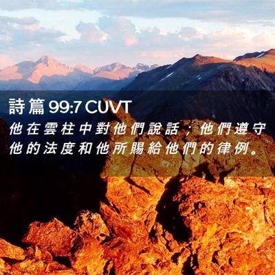 Picture 02 - 詩 篇 99:7 CUVT - 他 在 雲 柱 中 對 他 們 說 話 ； 他 - Bible Verse Picture