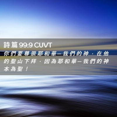 Picture 02 - 詩 篇 99:9 CUVT - 你 們 要 尊 崇 耶 和 華 ─ 我 們 的 - Bible Verse Picture