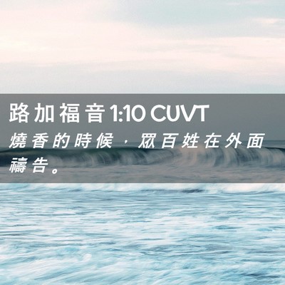 Picture 02 - 路 加 福 音 1:10 CUVT - 燒 香 的 時 候 ， 眾 百 姓 在 外 面 - Bible Verse Picture