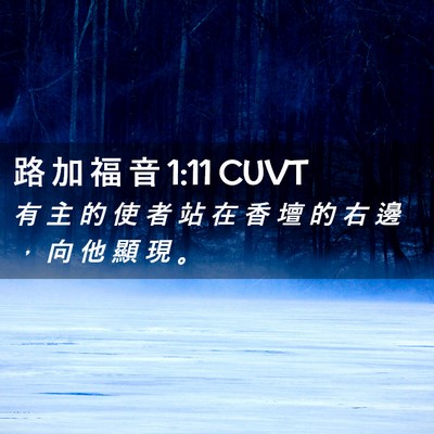 Picture 02 - 路 加 福 音 1:11 CUVT - 有 主 的 使 者 站 在 香 壇 的 右 邊 - Bible Verse Picture