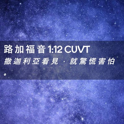 Picture 02 - 路 加 福 音 1:12 CUVT - 撒 迦 利 亞 看 見 ， 就 驚 慌 害 怕 - Bible Verse Picture