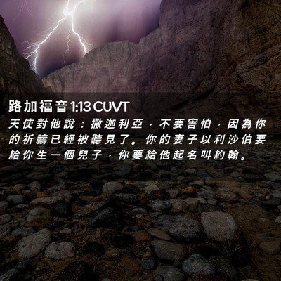 Picture 02 - 路 加 福 音 1:13 CUVT - 天 使 對 他 說 ： 撒 迦 利 亞 ， 不 - Bible Verse Picture